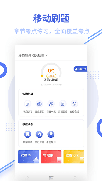 税务师考试题库app v1.5.4