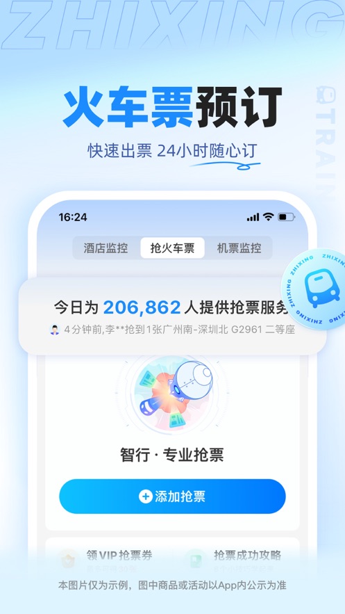智行旅行APP v10.3.0