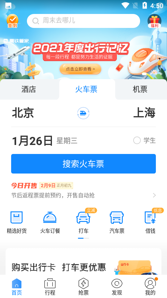 高铁管家app v8.7.9