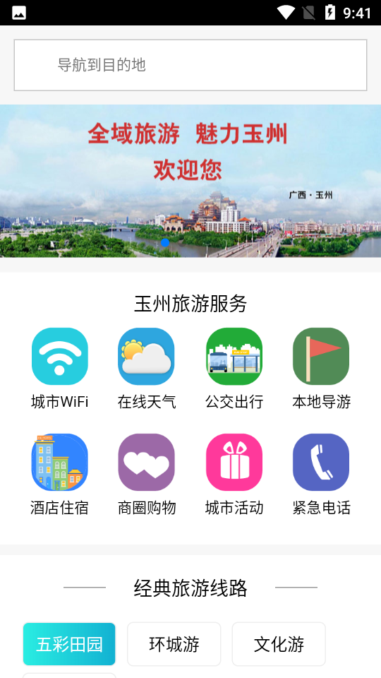 玉州旅游攻略 v1.0.1