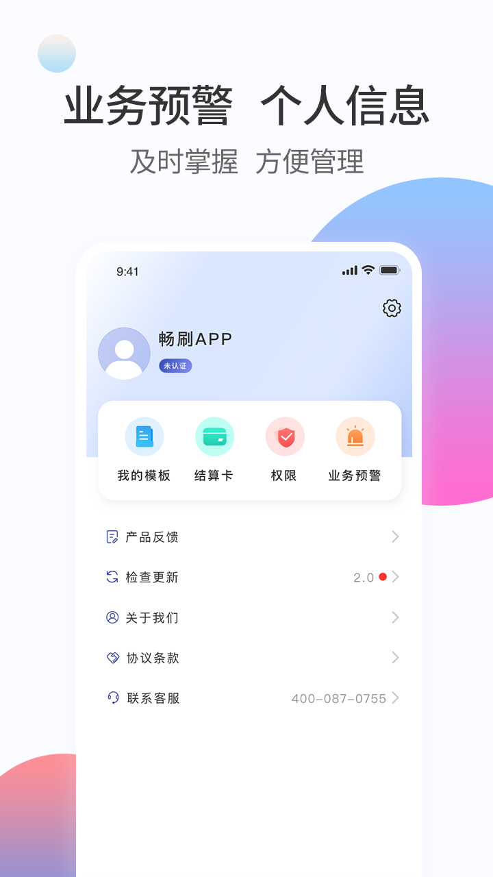 畅刷合伙人app安卓版 v2.2.0