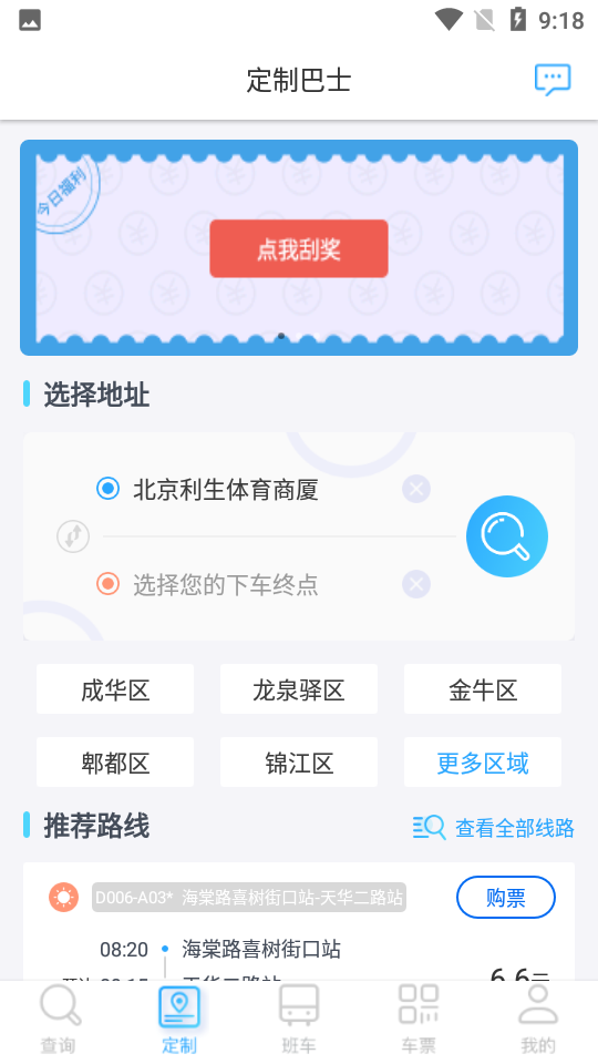 巴适公交app v1.1.8