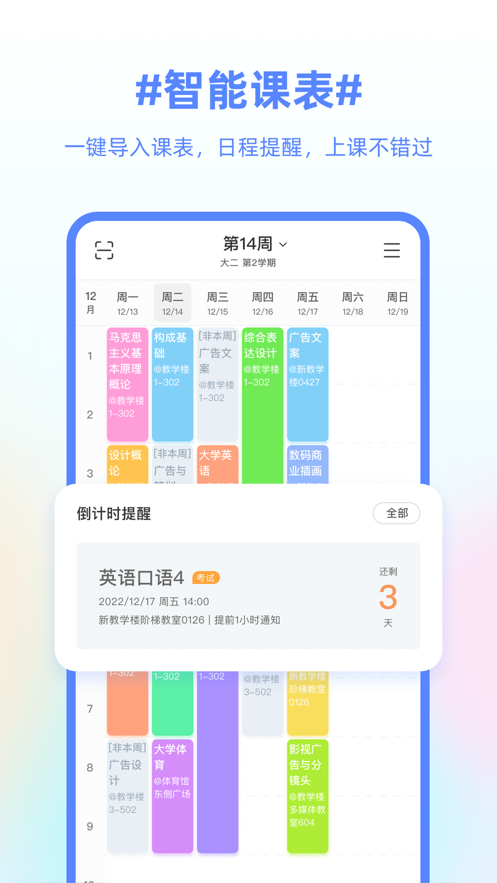 超级课程表app v9.9.45