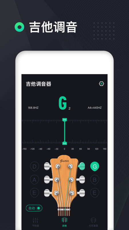 吉他调音器高精度版app v1.1.7