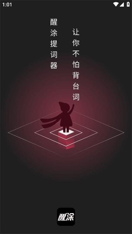 醒涂智能悬浮窗提词器