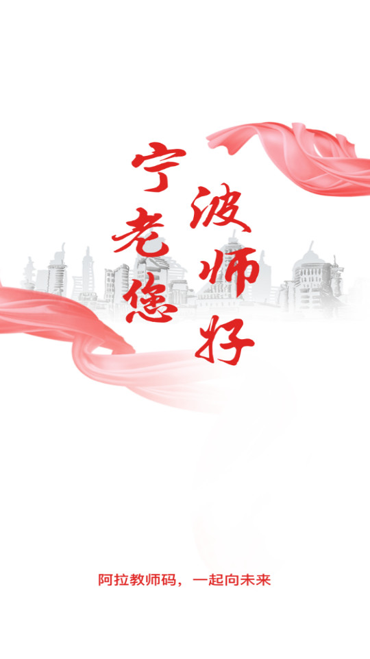 阿拉教师码 v2.2.10