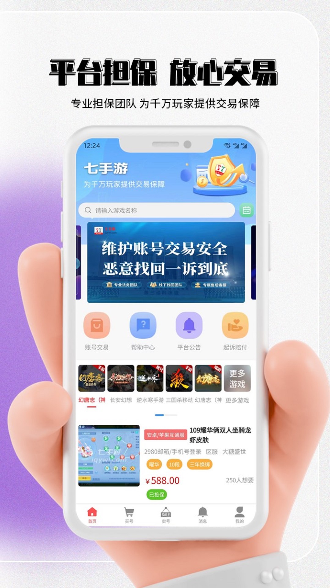 七手游交易平台app官方版下载 v1.2.8
