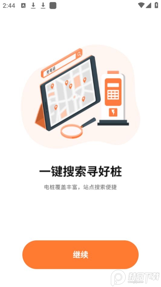 国网E充电站app官方版 v1.1