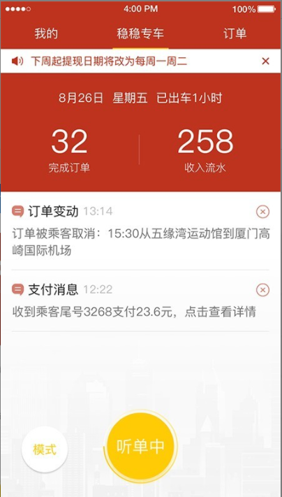稳稳出行司机端 v3.0.0