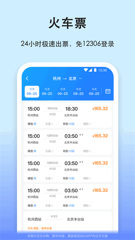 汽车票app vv9.3.9