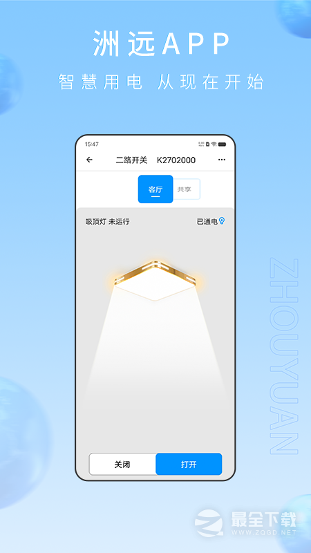 洲远智能管家 v1.1.31