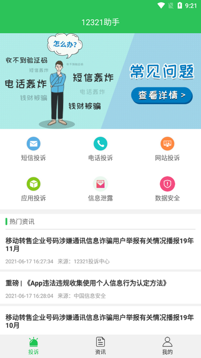12321助手app v3.2.9
