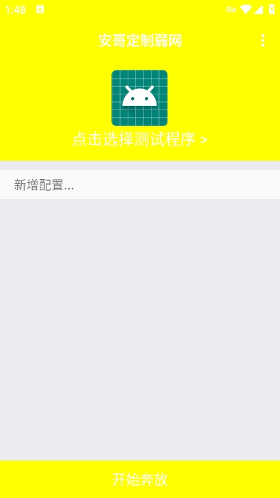 安哥定制弱网参数app最新版下载 v1.0