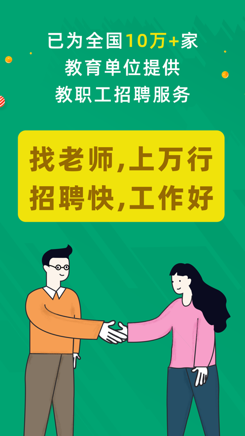 万行教师招聘端app最新版 v3.0.77