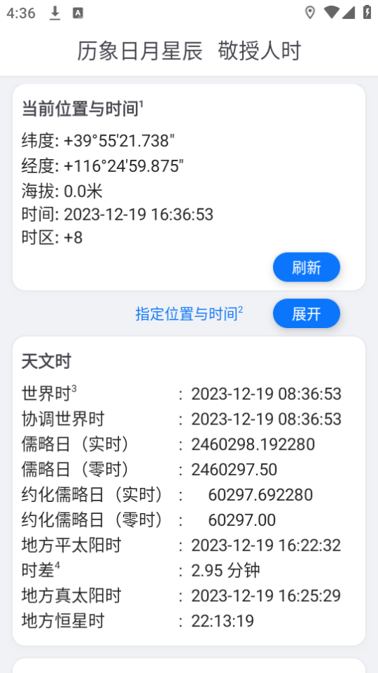 天文时软件 v1.0.1