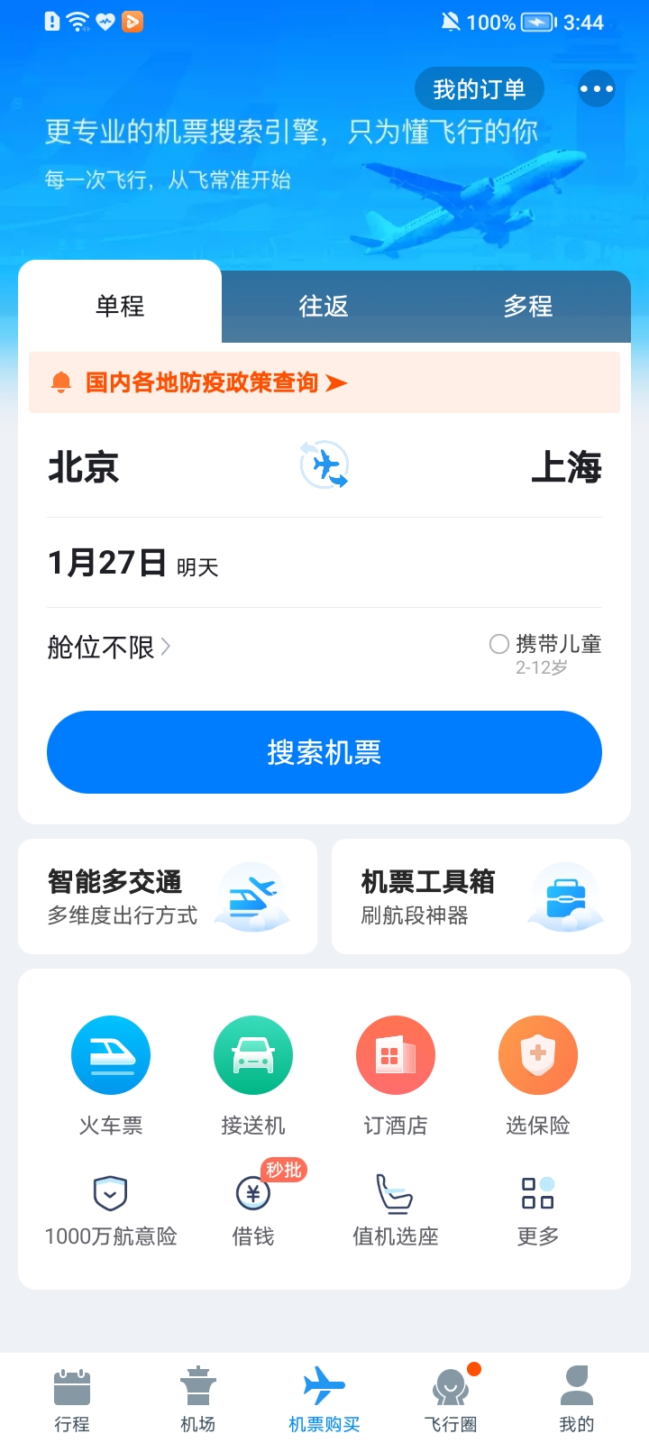 飞常准航班动态实时查询app v6.6.6