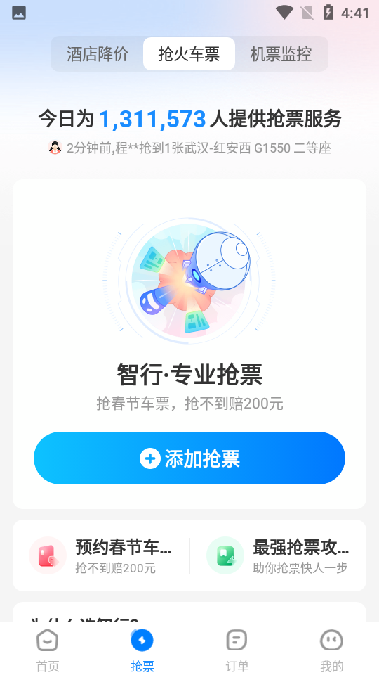 智行特价机票酒店app v9.8.6