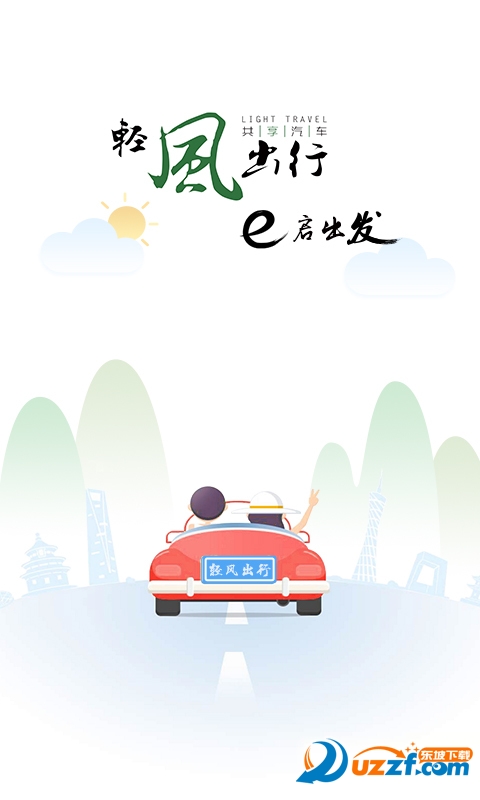轻风出行app v1.2.7