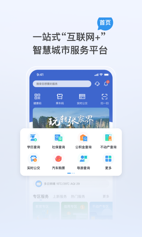 我的张家界app v1.3.2
