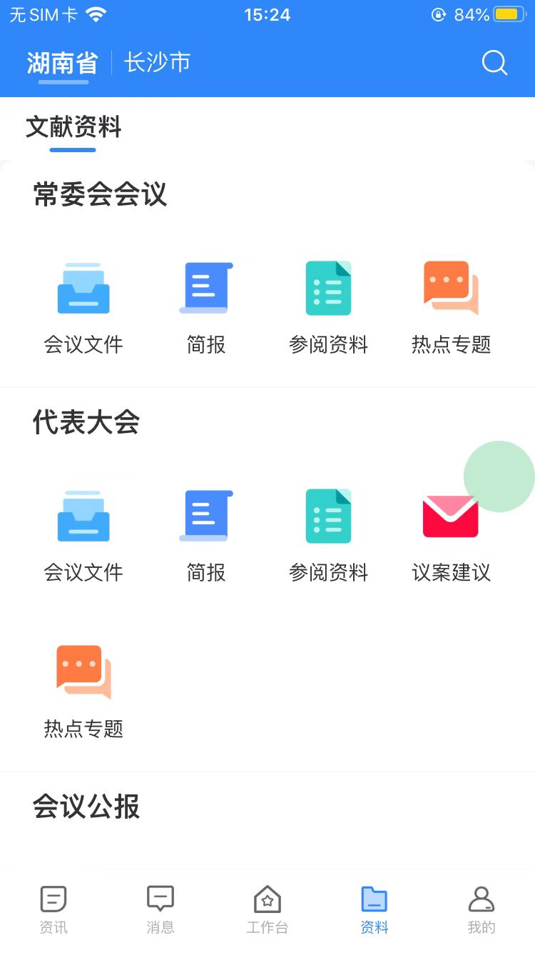 湖南智慧人大app v1.2.8