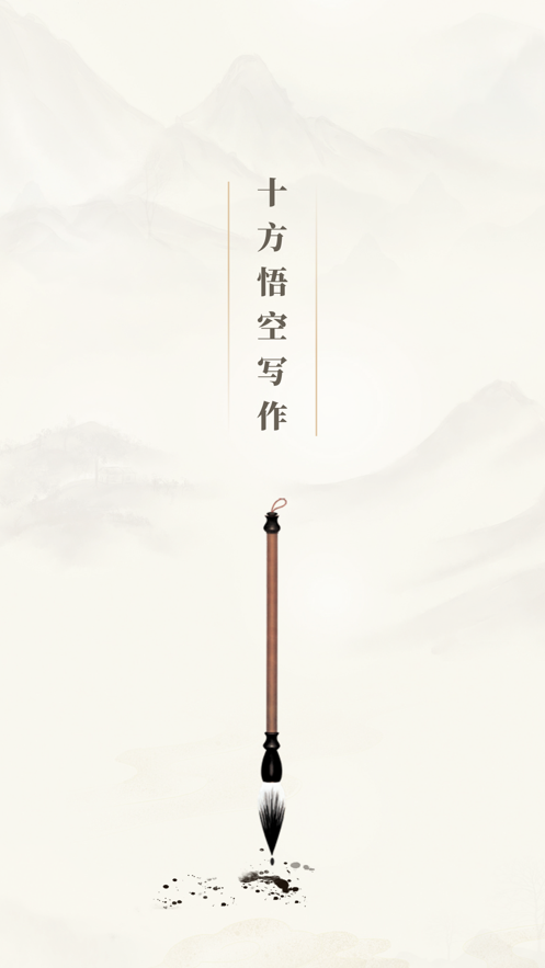 十方悟空写作app v1.0.0