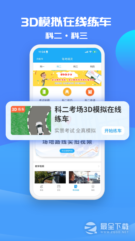 驾考精灵 v11.2.8