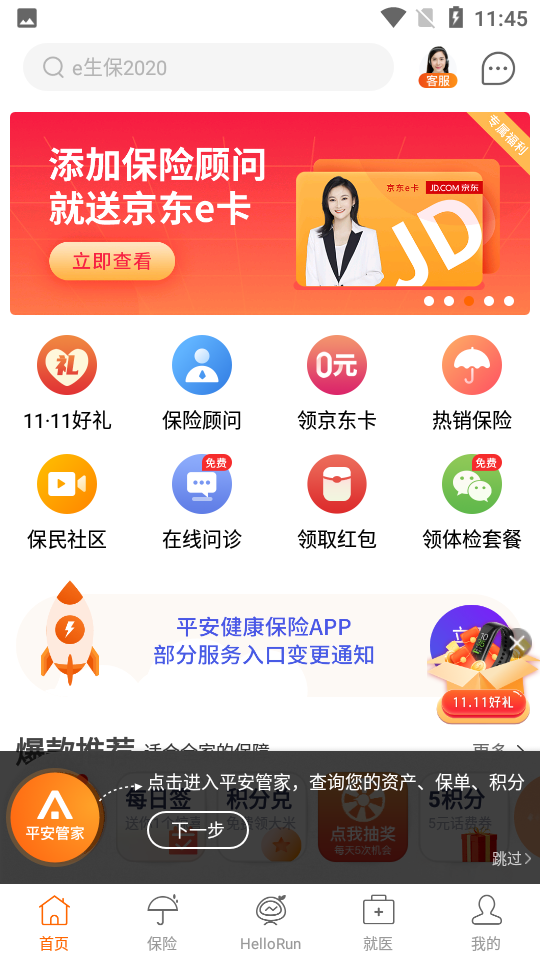 平安健康保险 v3.66.0