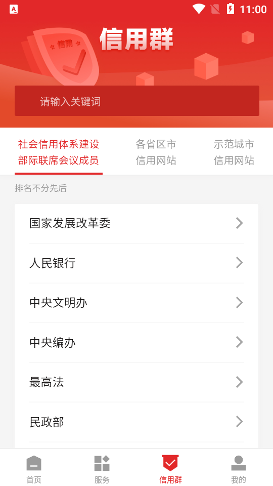信用中国app安卓版 v2.0.3