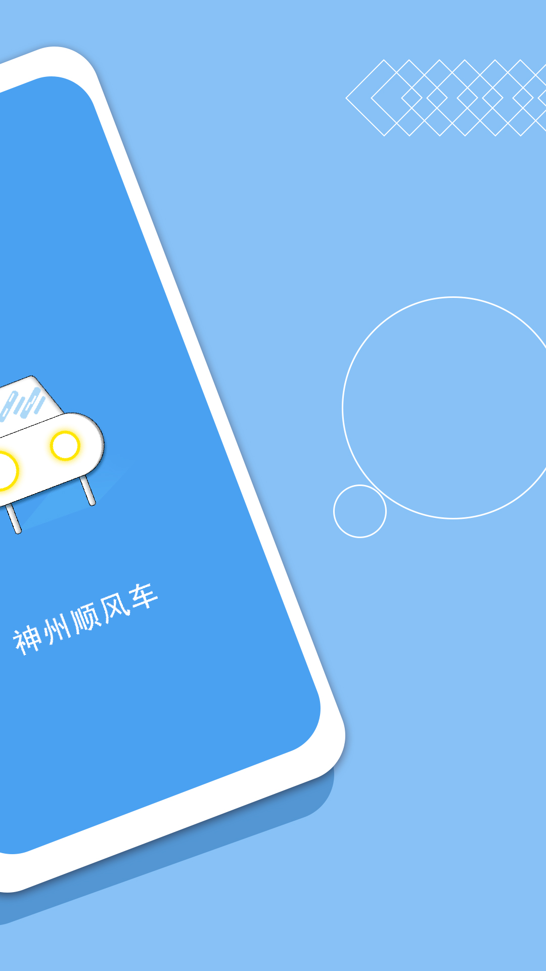 神州顺风车(原神州租车) v1.0