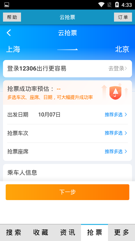 火车时刻表查询app v3.3.5