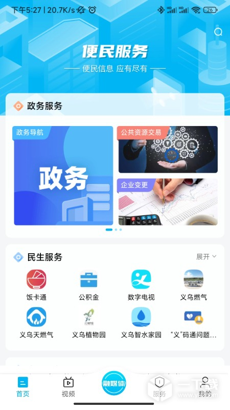 爱义乌 v4.3.6