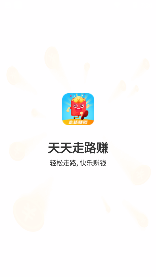 天天走路赚app v1.0.0