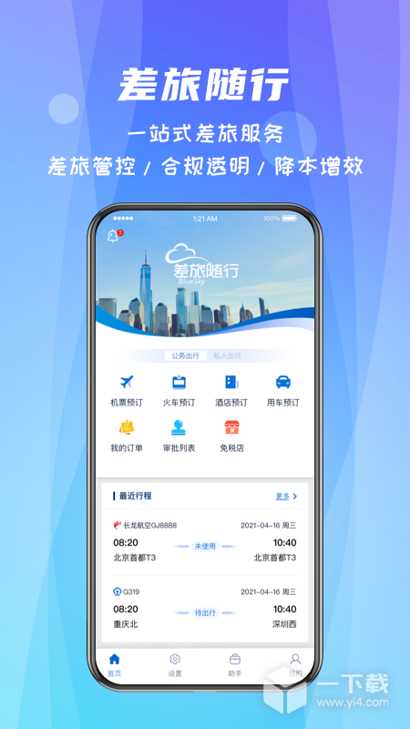 差旅随行 v4.02.83