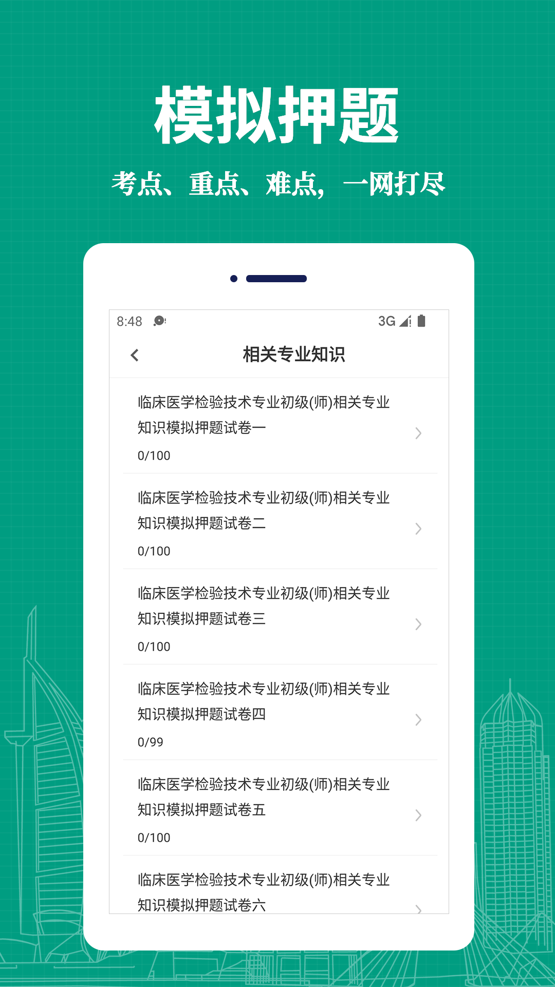 临床医学检验技术师易题库app v4.0.0
