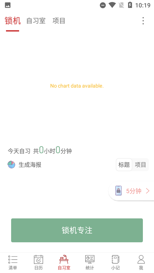 清单自习室免费版 v3.6.8