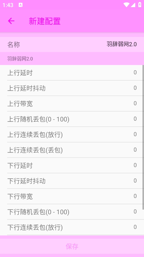 羽辞弱网2.0参数下载 v2.0