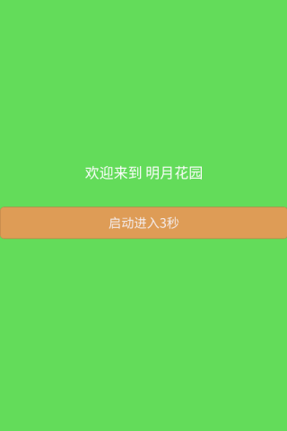 明月花园app