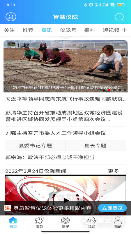 智慧仪陇 v7.9.5.1