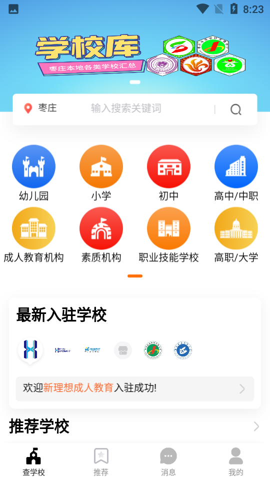 识校APP v5.7.8