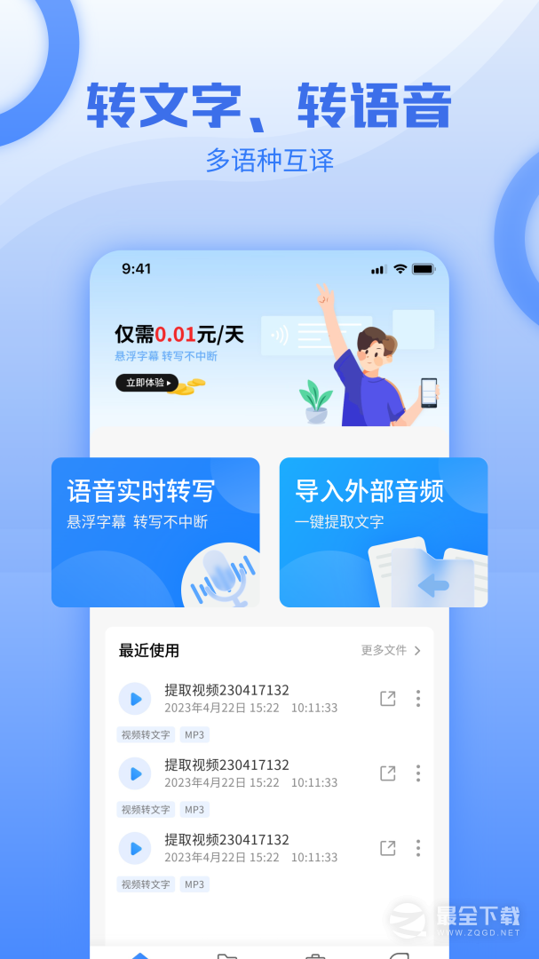 讯编语音转文字 v1.5.6