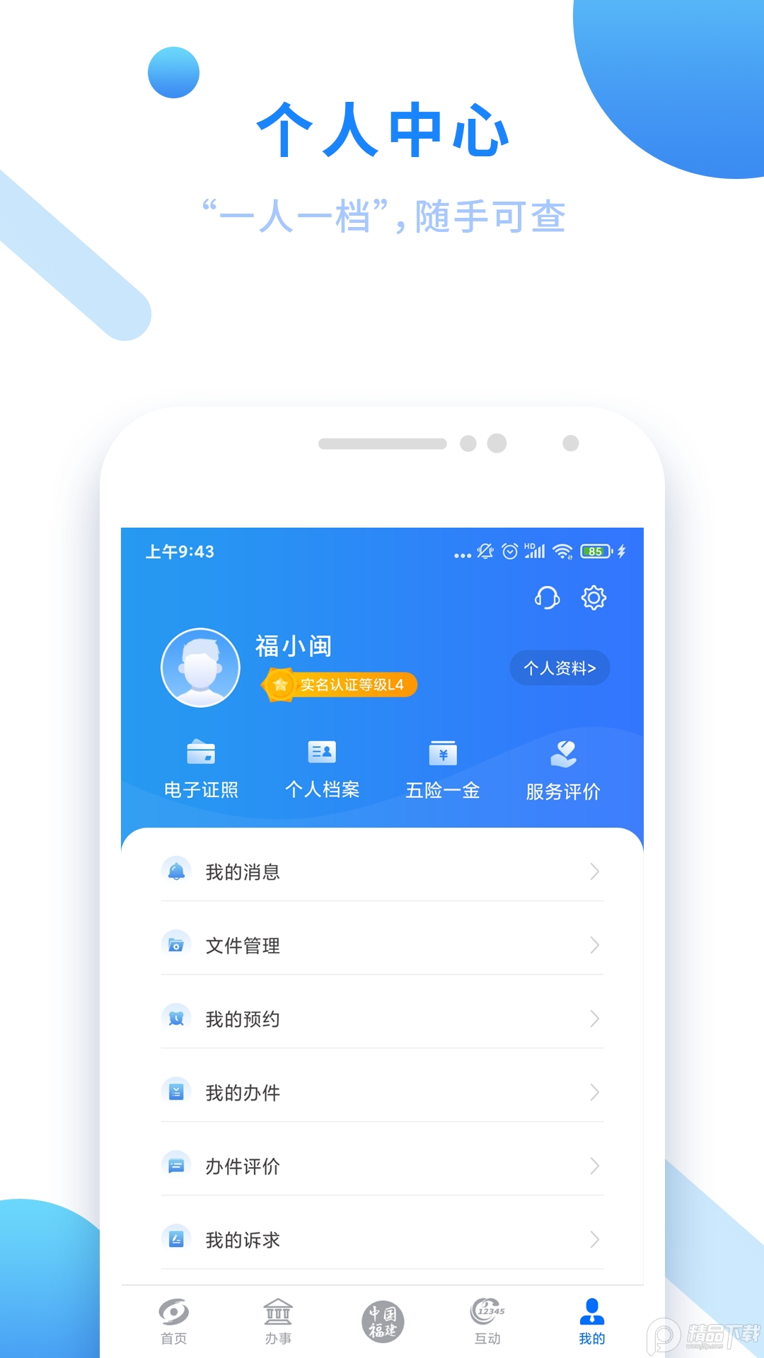 闽政通app v4.12.1
