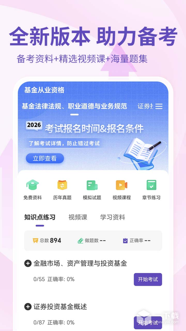 基金从业资格考试 v4.1.5.100