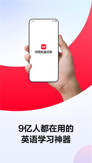 网易有道词典 v9.3.2