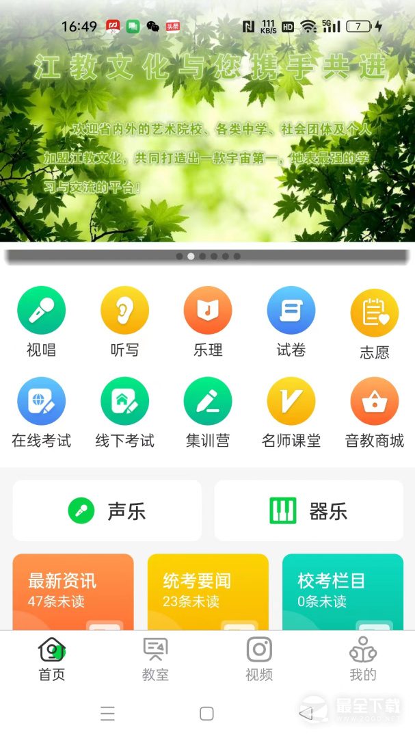 江音统教 v3.1.1