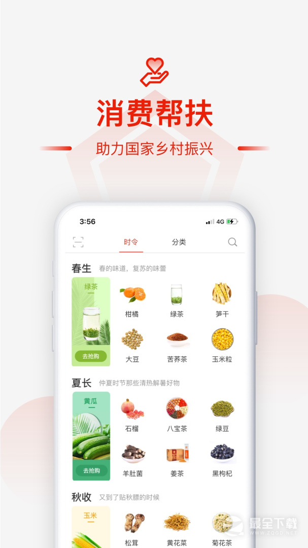 央企消费扶贫 v1.8.8