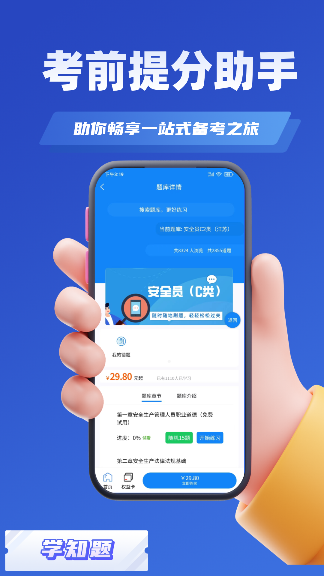 安全员考试学知题安卓版 v3.1
