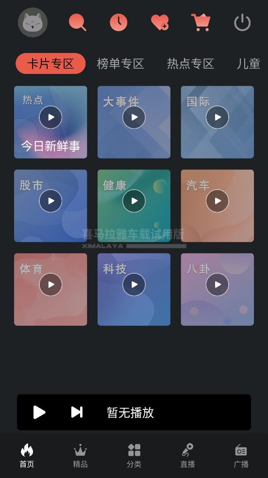 喜马拉雅车载版app v6.1.1.01