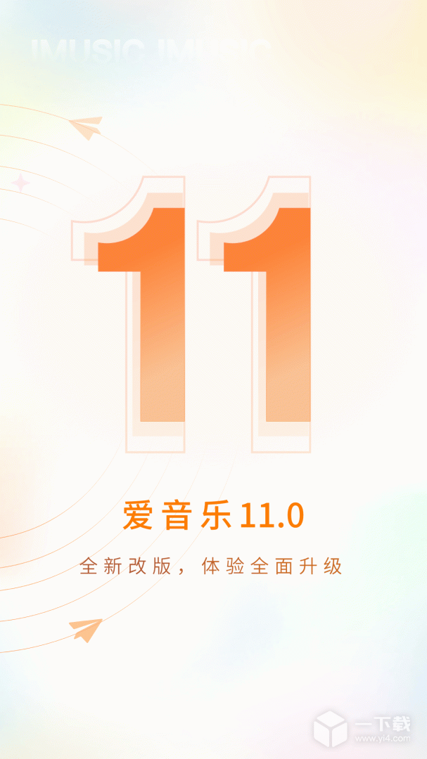 爱音乐 v11.4.0