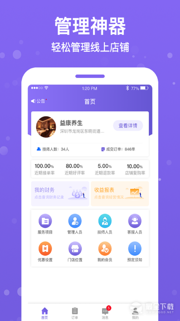 按个摩商户端 v1.5.7
