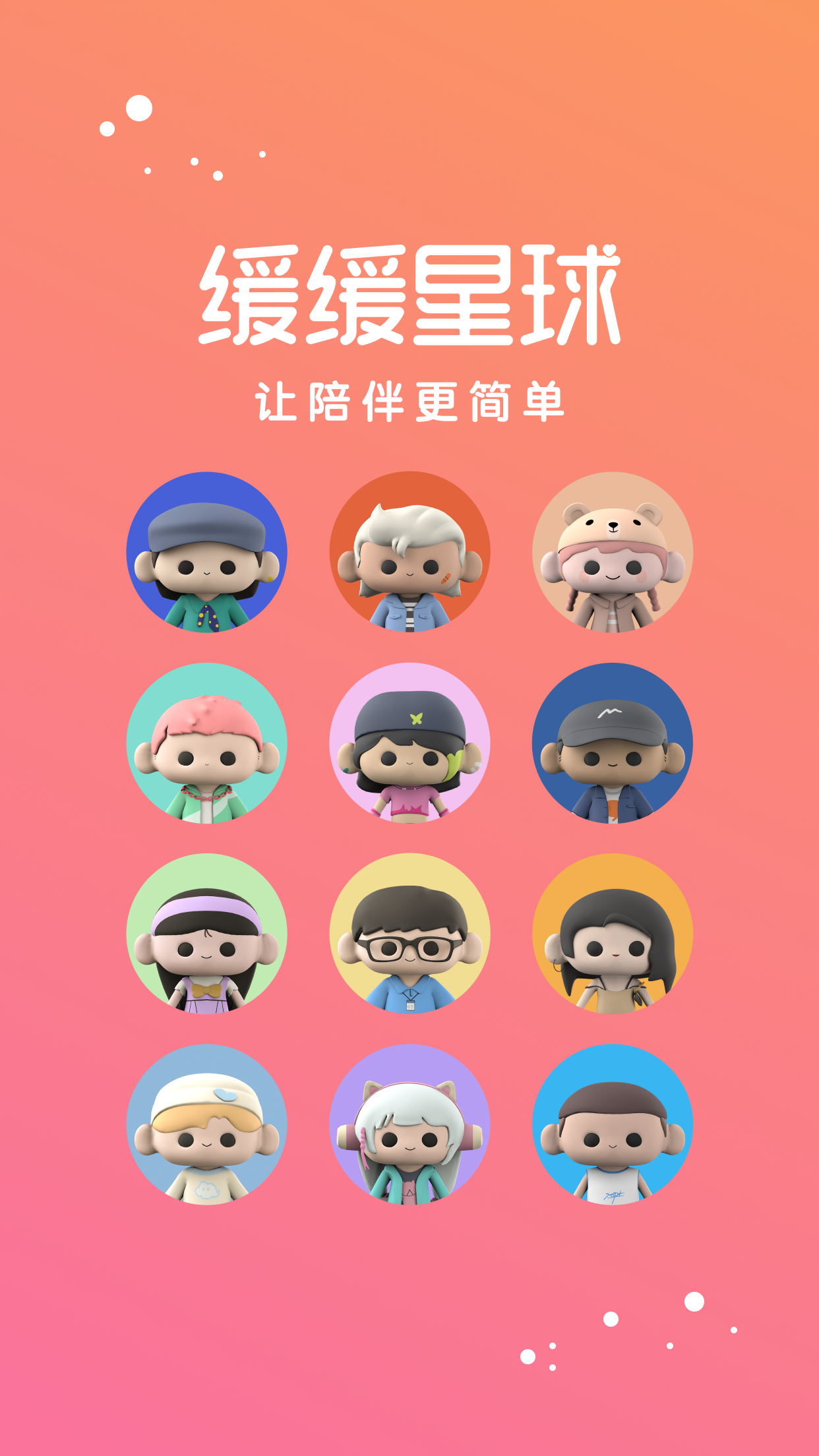 缓缓星球app v1.2.8